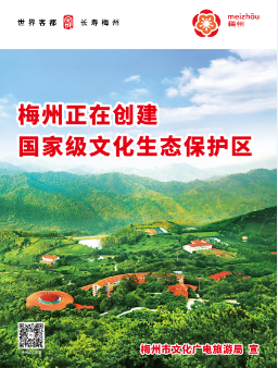 梅州市正在創(chuàng)建國(guó)家級(jí)文化生態(tài)保護(hù)區(qū)